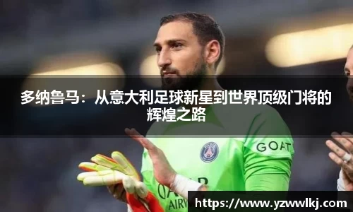 多纳鲁马：从意大利足球新星到世界顶级门将的辉煌之路