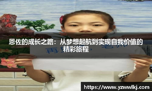 恩佐的成长之路：从梦想起航到实现自我价值的精彩旅程