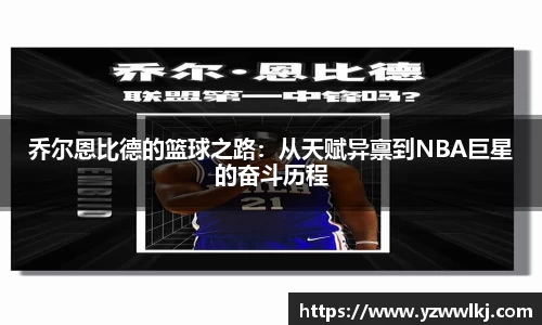 乔尔恩比德的篮球之路：从天赋异禀到NBA巨星的奋斗历程