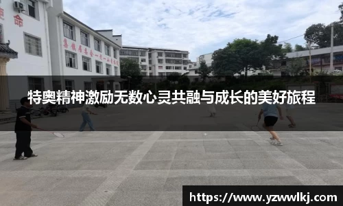 特奥精神激励无数心灵共融与成长的美好旅程