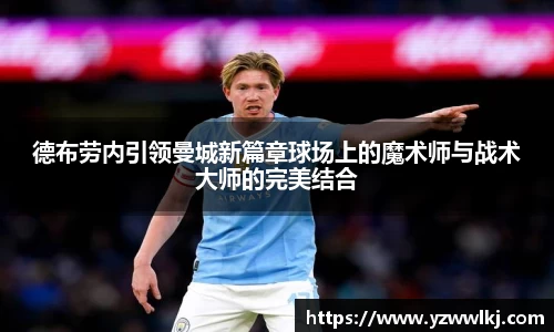 德布劳内引领曼城新篇章球场上的魔术师与战术大师的完美结合