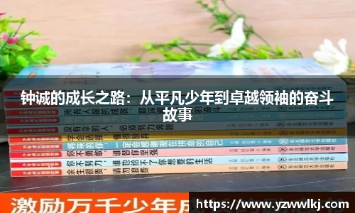 钟诚的成长之路：从平凡少年到卓越领袖的奋斗故事