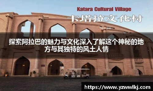 探索阿拉巴的魅力与文化深入了解这个神秘的地方与其独特的风土人情