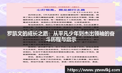 罗凯文的成长之路：从平凡少年到杰出领袖的奋斗历程与启示