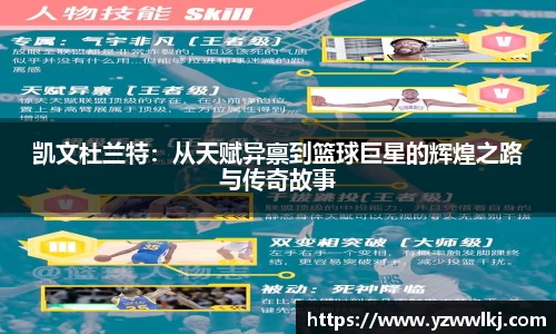 凯文杜兰特：从天赋异禀到篮球巨星的辉煌之路与传奇故事