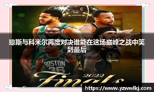 琼斯与科米尔再度对决谁能在这场巅峰之战中笑到最后