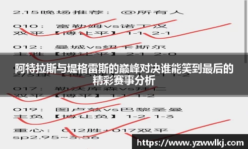 阿特拉斯与堤格雷斯的巅峰对决谁能笑到最后的精彩赛事分析