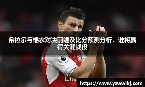 希拉尔与棉农对决前瞻及比分预测分析，谁将赢得关键战役