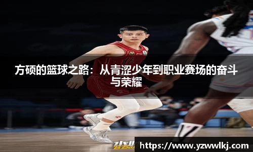 方硕的篮球之路：从青涩少年到职业赛场的奋斗与荣耀