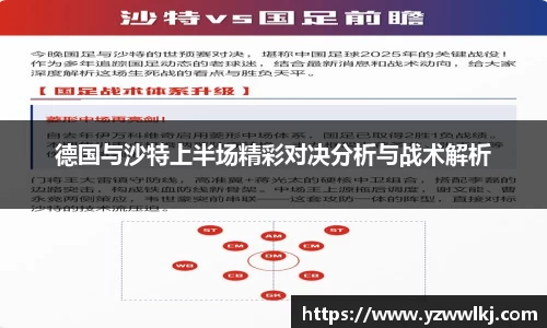 德国与沙特上半场精彩对决分析与战术解析