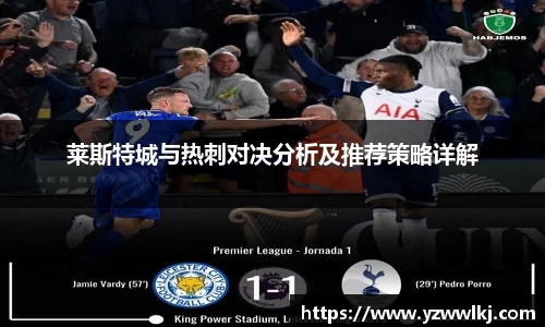 莱斯特城与热刺对决分析及推荐策略详解