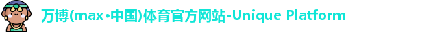 万博max中国官方网站
